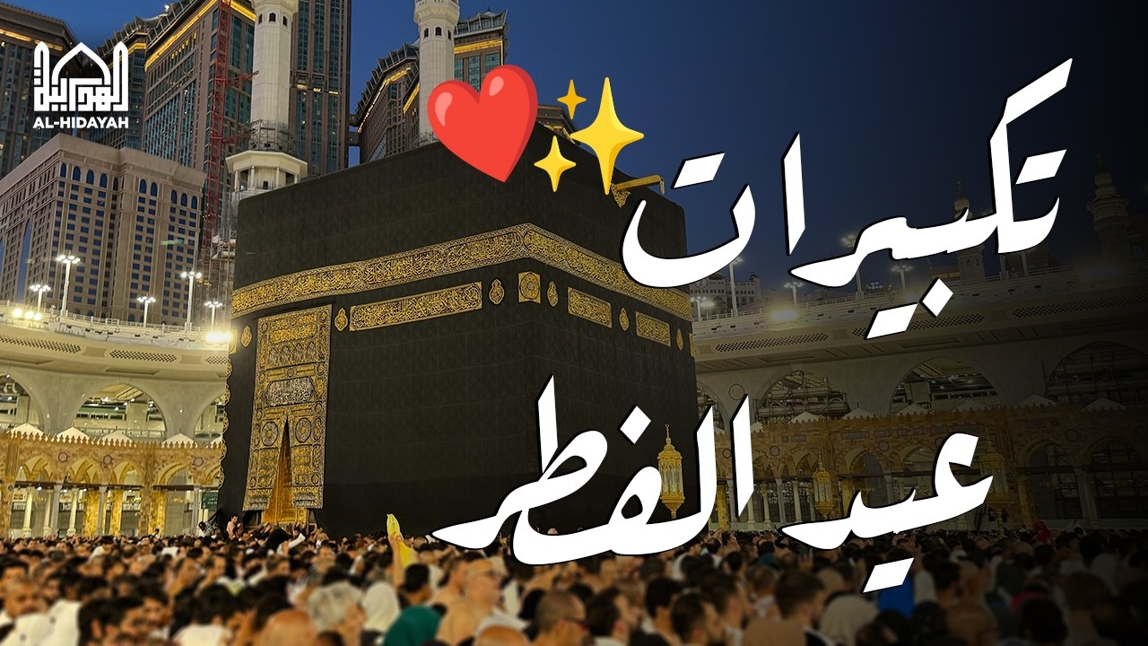 تكبيرات عيد الفطر المبارك 2026 بصوت رائع 🌼💛 لنجعلها تملأ الدنيا الله أكبر الله أكبر ولله الحمد