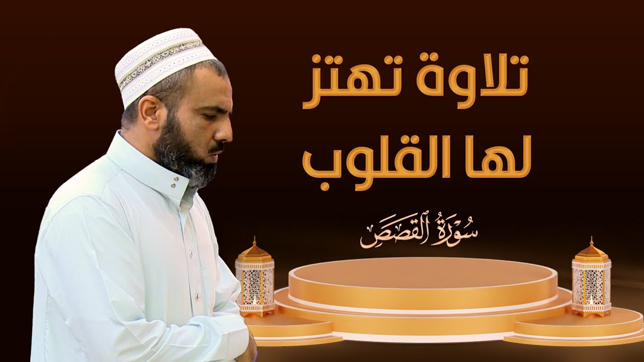 تلاوة تهتز لها القلوب