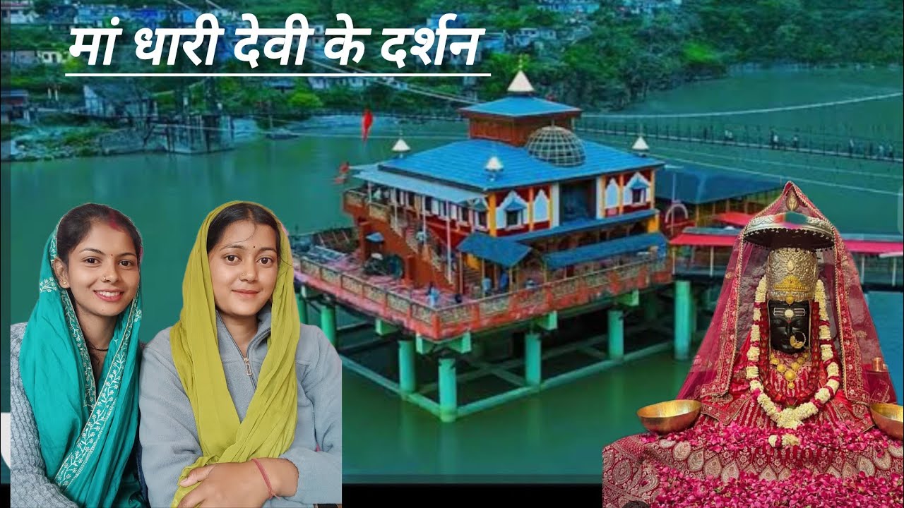 आज मां धारी देवी मंदिर के दर्शन करने पहुंचे 🙏 || Anjali rawat vlog ||