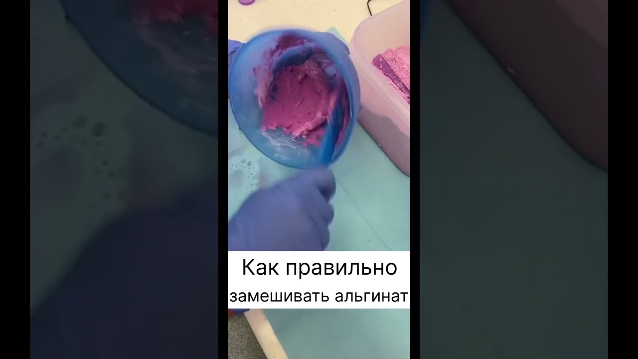 Как правильно замешивать Альгинат для снятия слепков, оттисков #стоматологія #стоматология #32норма