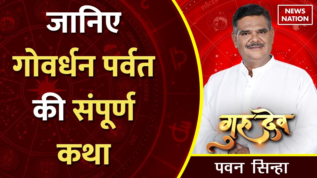 Gurudev Pawan Sinha: जानिए गोवर्धन पर्वत की संपूर्ण कथा @PawanSinhaGuruji | News Nation