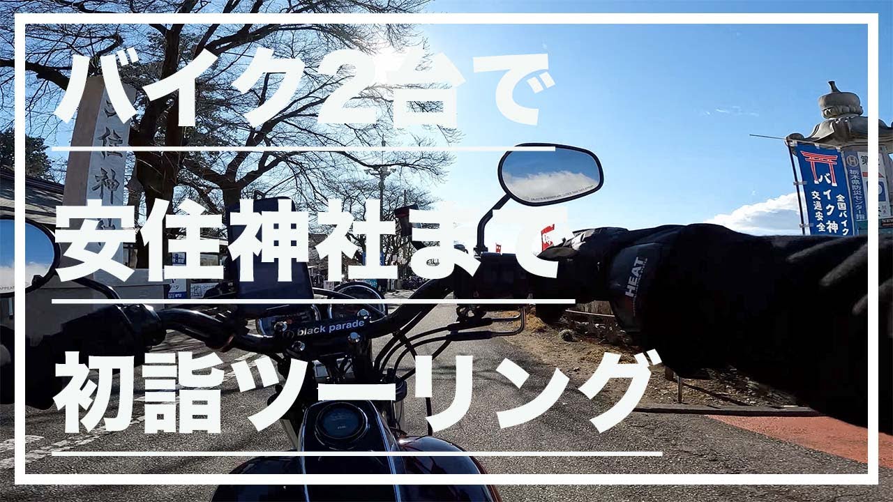 【モトブログ#143】バイク2台で安住神社まで初詣ツーリング