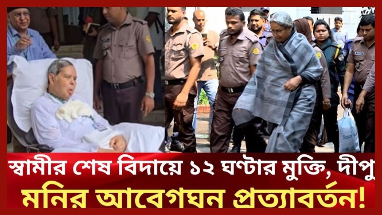 স্বামীর শেষ বিদায়ে ১২ ঘণ্টার মুক্তি-দীপু মনির আবেগঘন প্রত্যাবর্তন। Dipu Moni। আজকের খবর। news। nbv