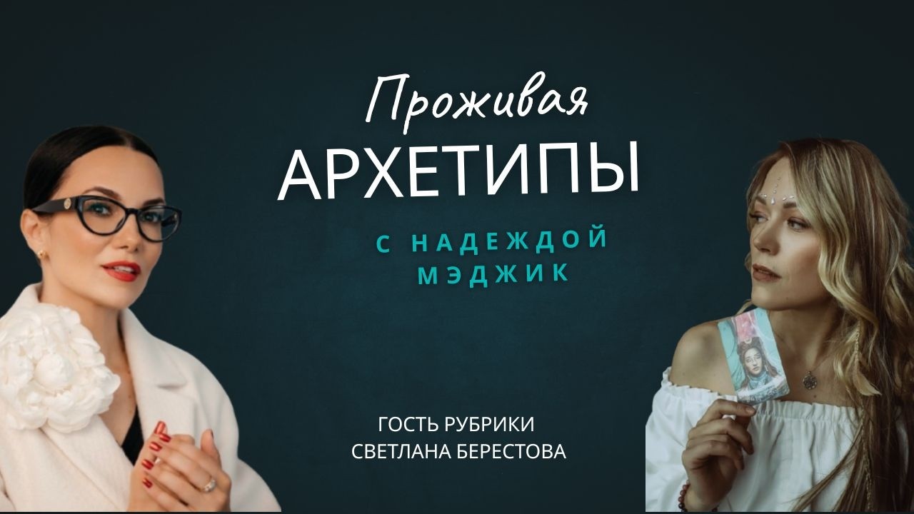 Проживая архетипы с Надеждой Мэджик. В гостях у Светланы Берестовой