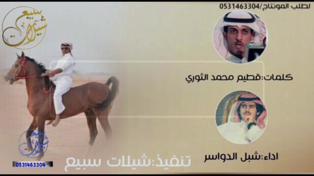 حصريه 🔥| كلمات : قطيم الثوري ، اداء : شبل الدواسر