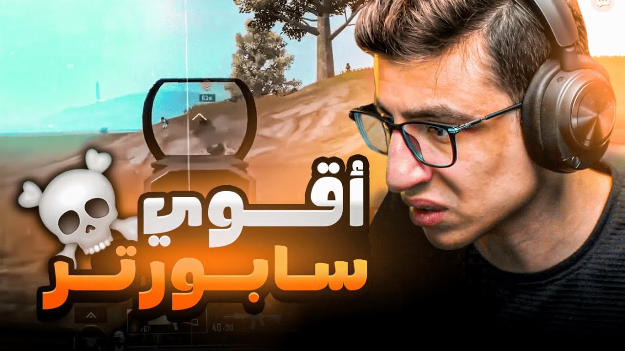 سعدولا اتحاصر من كل الاتجاهات في البطولة ولكن.. 💀🤯!