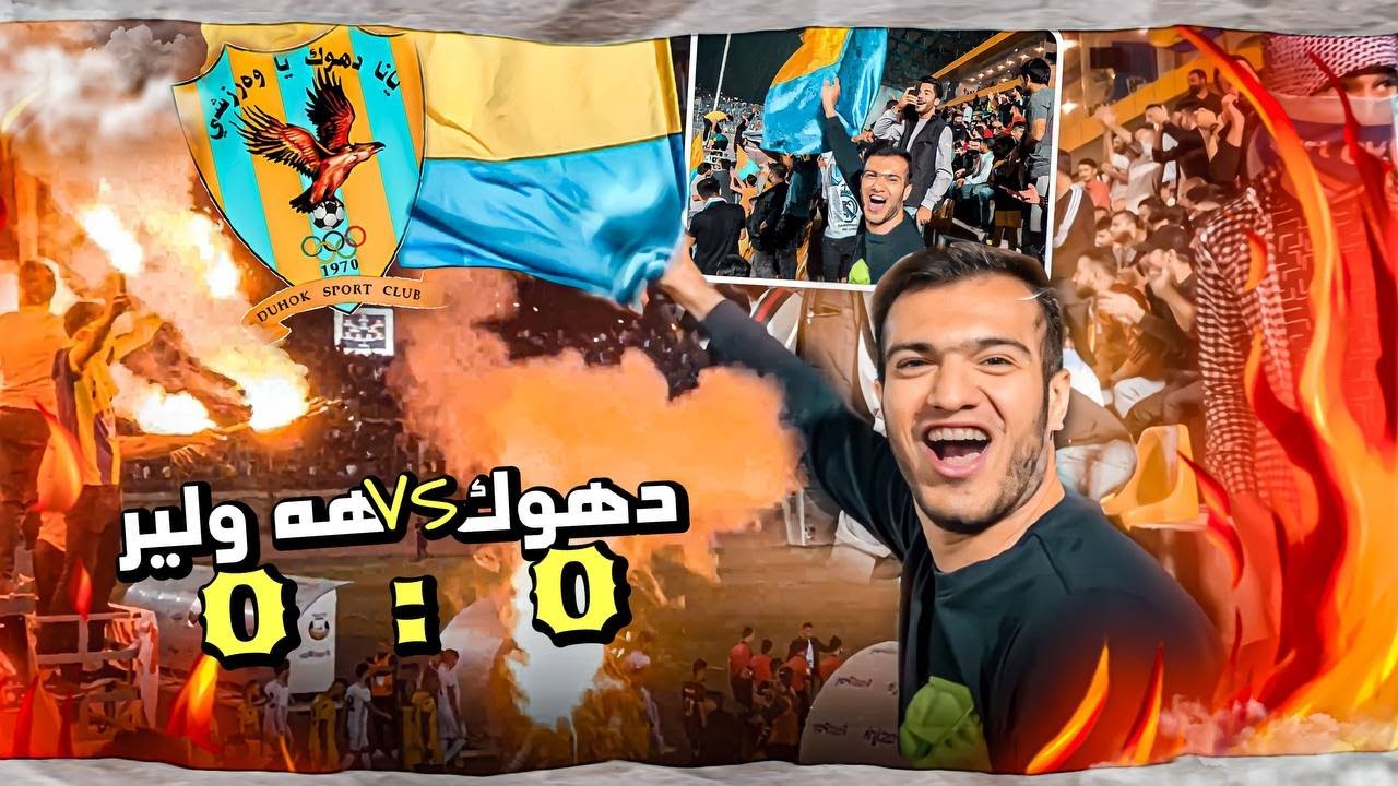 ڤلوگا یاریا دهوک و هەولێر ❤️‍🔥😉