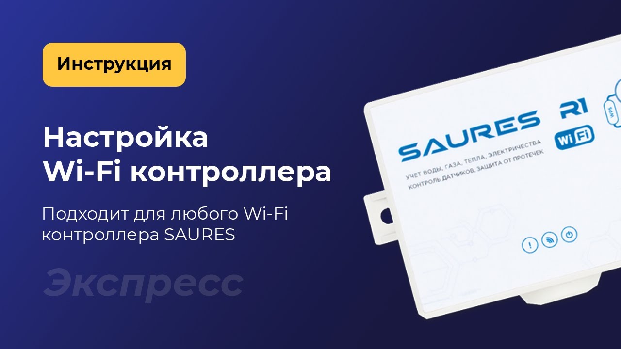 Настройка Wi-Fi контроллера