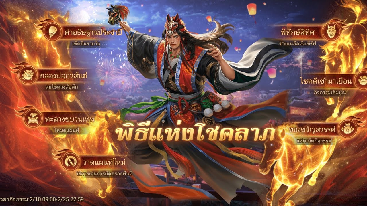 พิชิต​อาณาจักร​สาม​ก๊ก​ -​ EP. 128 พิธีแห่งโชคลาภ​ กิจกรรม​ นี้มีอะไรน่าสนใจมั่ง