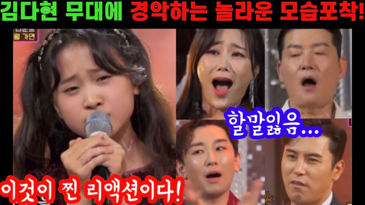 대박사건! 김다현 무대에 경악하고 놀라 자빠지는 선배들의 찐 리액션 모습 다시보니! 기절초풍 난리났다! 기가막히고 코가막히는 레전드 무대! 작은거인 김다현 대단하다 정말~