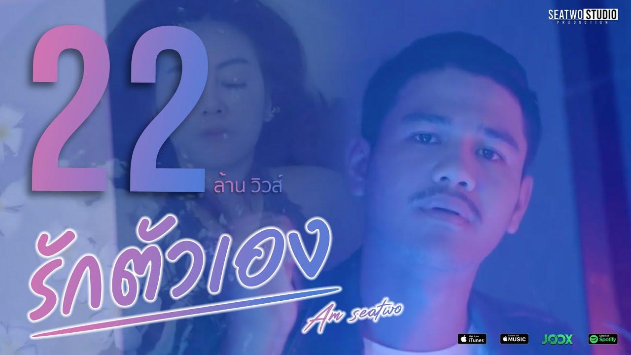 รักตัวเอง-Am seatwo [OFFICIAL MV]