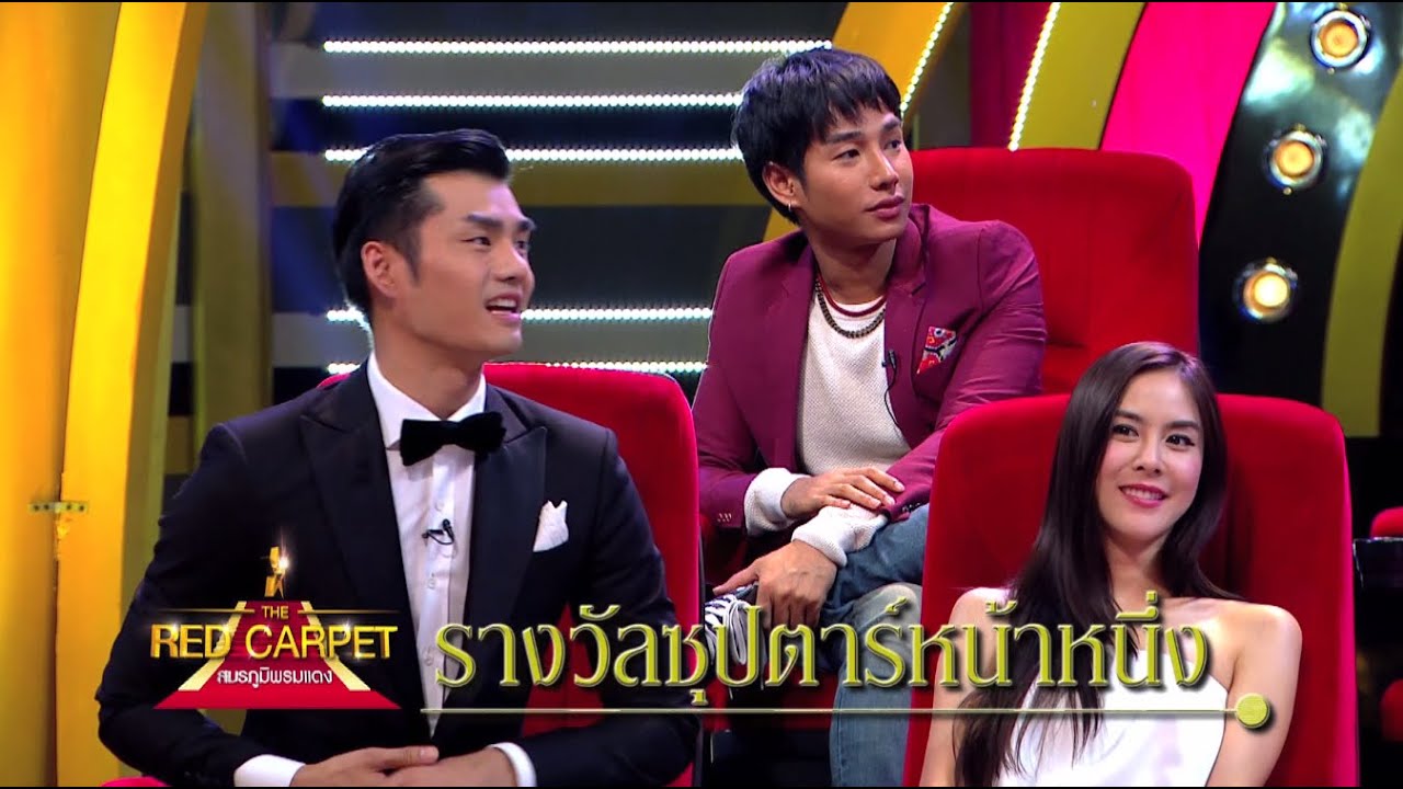 THE RED CARPET สมรภูมิพรมแดง [EP.34]  วันที่ 24 เมษายน 2559