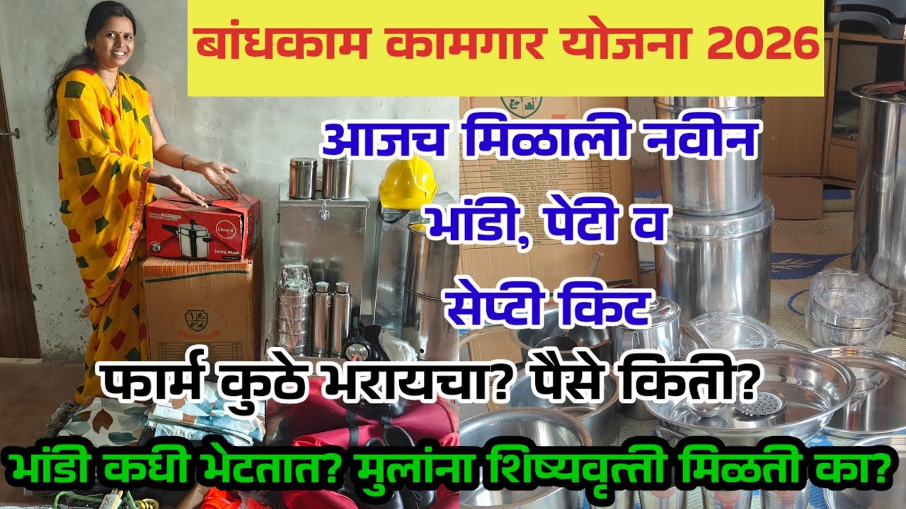  बांधकाम कामगार योजना 2026आम्हाला मिळाली नवीन भांडी, पेटी व सुरक्षा कीट#bandhkamkamgaryojanaunboxing