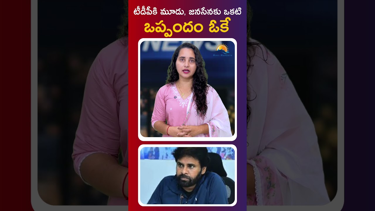 టీడీపీకి మూడు, జనసేనకు ఒకటి   ఒప్పందం ఓకే  || RAVI REPORTS ||