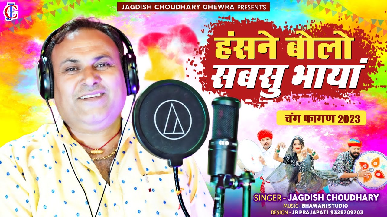 हंसने बोलो सबसु भाया ॥फागण सोंग 2023 ॥जगदीश चौधरी घेवड़ा ॥New fagan 2023 ॥Jagdish Choudhary Ghewra
