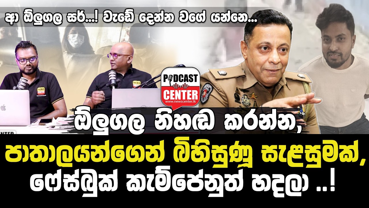 #Lka #rohanolugala 'ආ ඕලුගල සර්...! වැඩේ දෙන්න වගේ යන්නෙ...' ඕලුගල නිහඬ කරන, බිහිසුණූ සැළසුමක්