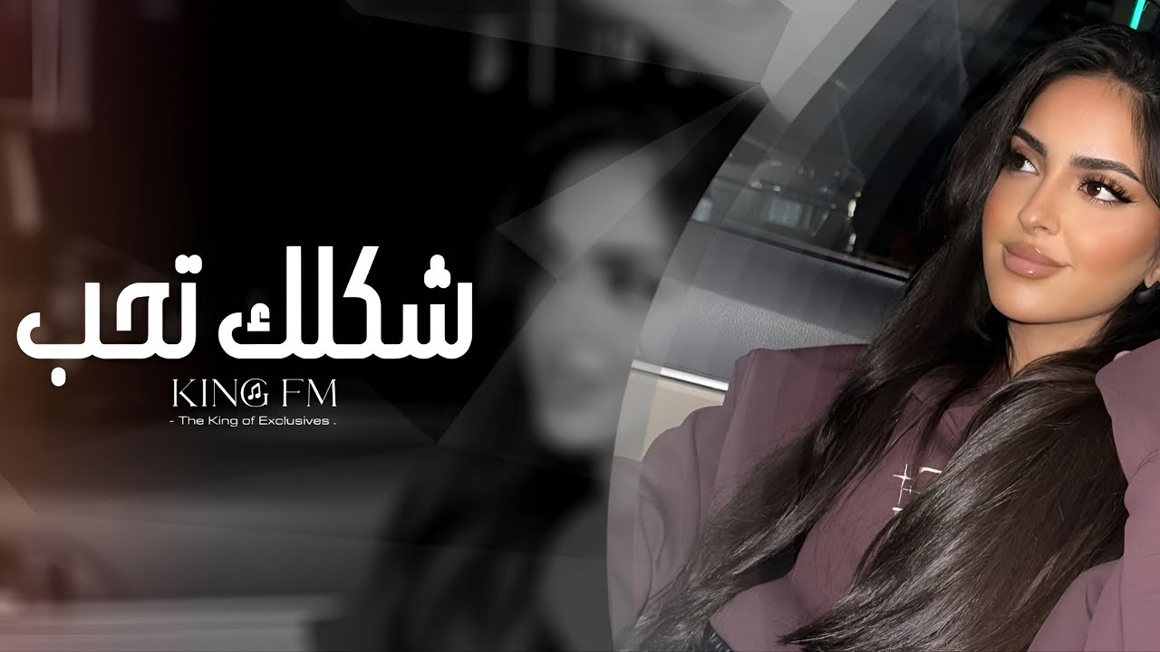 اغاني تيك توك 2026 | شكلك تحب - والتحبه مأذي قلبك ' سهران سهران مهموم حيران  - مطلوبه اكثر شيء .