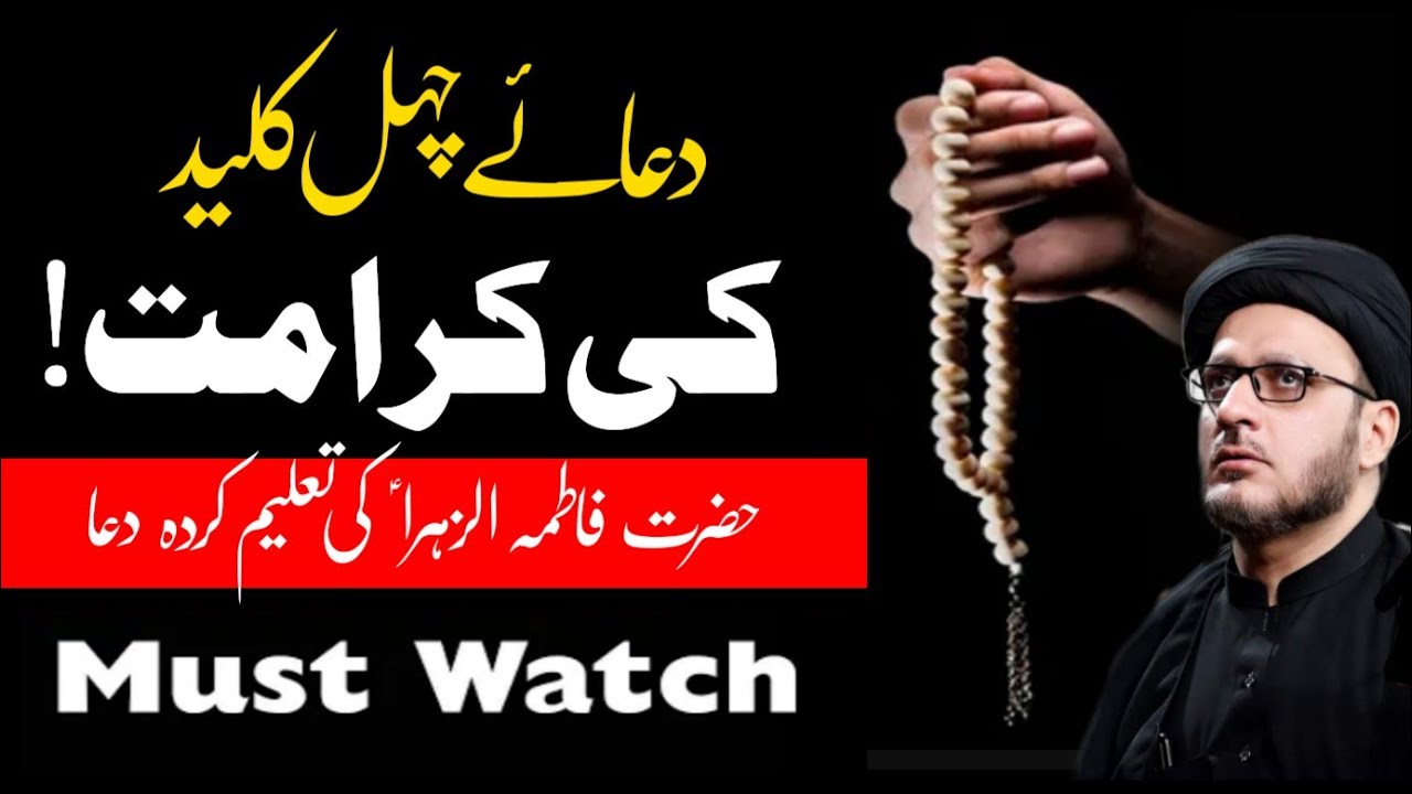 Chahal Kaleed Ki Karamat |چہل کلید کی کرامت | حضرت فاطمہ الزہرا کی تعلیم کردہ دعا | Natiq e Quran