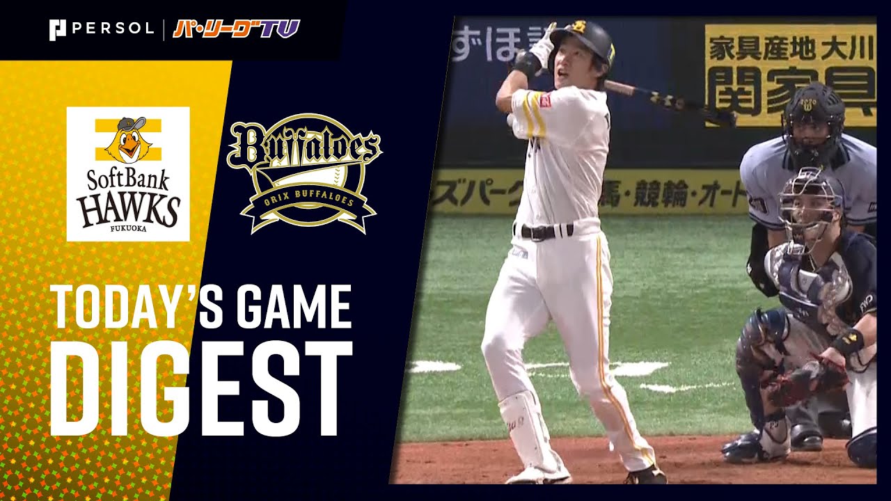 2020年8月14日 福岡ソフトバンク対オリックス 試合ダイジェスト