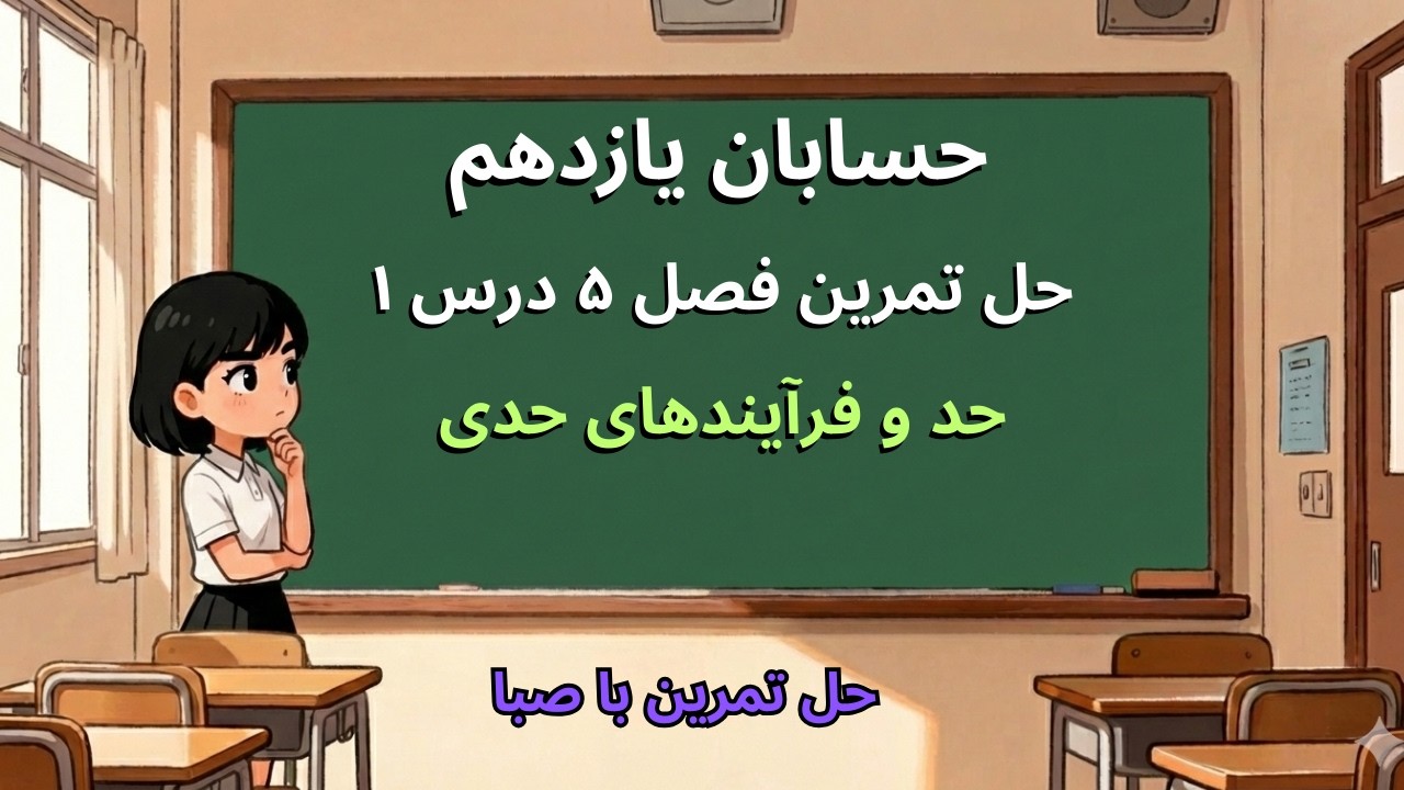 حل تمرین حسابان یازدهم – فصل ۵ درس ۱: مفهوم حد و فرایندهای حدی