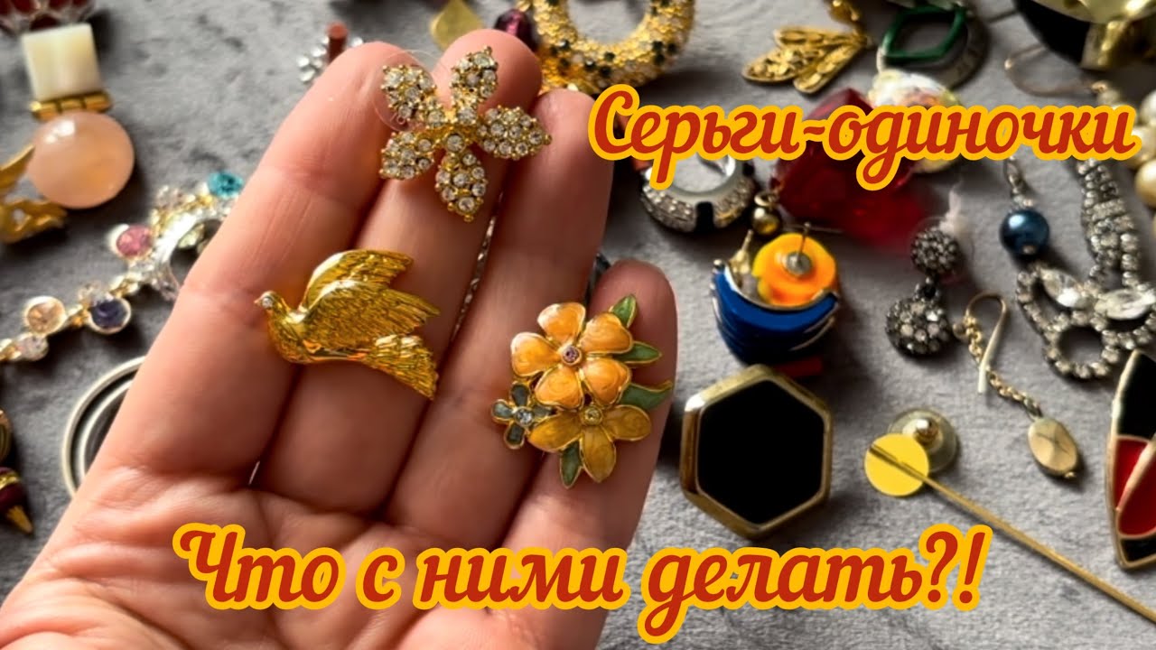 Лот с одиночными винтажными серьгами! Идеи для использования и переделок