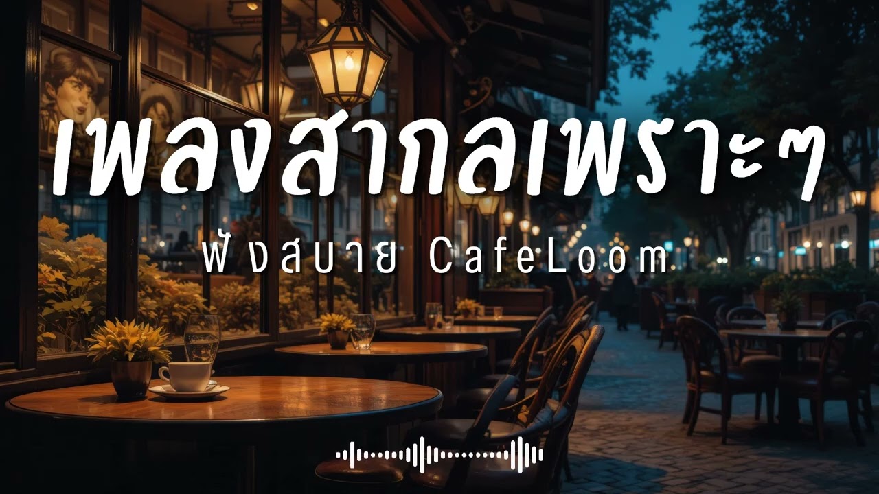 CafeLoom Vol.306 รวมเพลงสากลเพราะๆ ฟังสบายๆ  ฟังร้านกาแฟ #เพลงใหม่ล่าสุด #เพลงฮิต #เพลงสากล #รวมเพลง