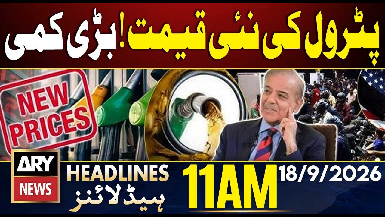 Petrol Price Decreased | Big Petrol Prices Reduction | ARY News 11 AM Headlines | 17 Sep 2026