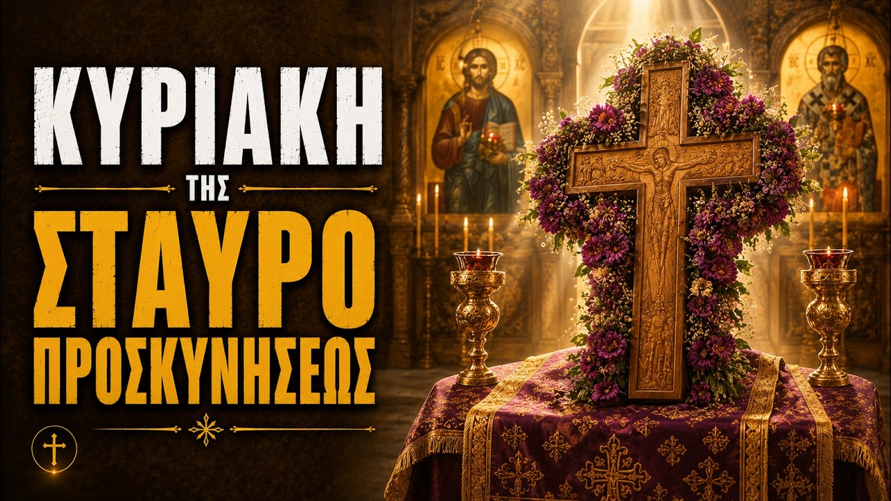 Κυριακή Σταυροπροσκυνήσεως: Γιατί ο Σταυρός Υψώνεται στη Μέση της Νηστείας;