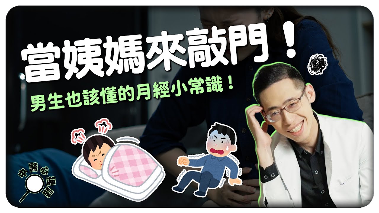 生理期來怎麼辦？男生也該學的月經刻板印象！｜侑達大師