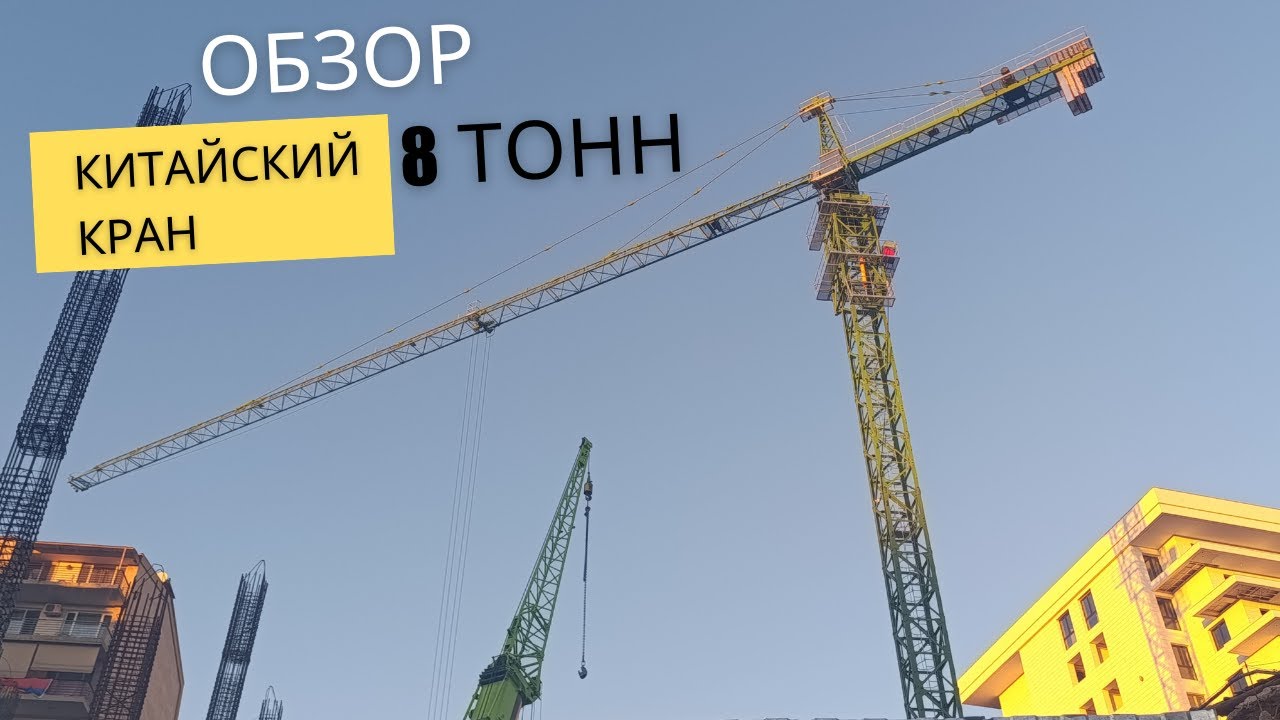 Башенный кран Зумлион  8 тонн / Վերամբարձ կռունկ Զումլիոն  8 տոննա