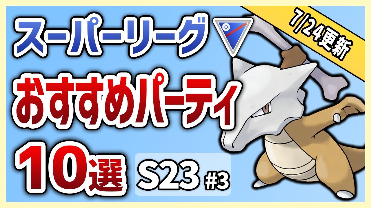 【S23最新版】これを使えば勝率安定間違いなし！スーパーリーグ おすすめパーティ10選！S23#3【GOバトルリーグ】【ポケモンGO】