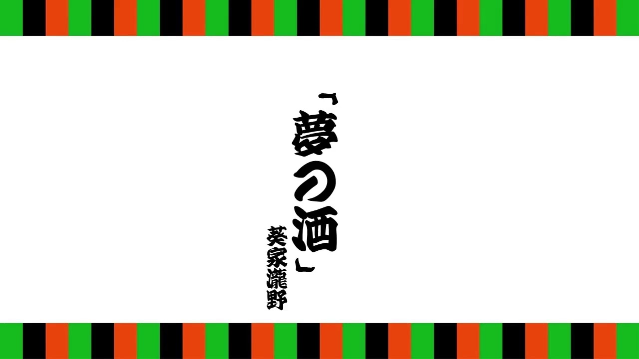 葵家瀧野　『夢の酒』