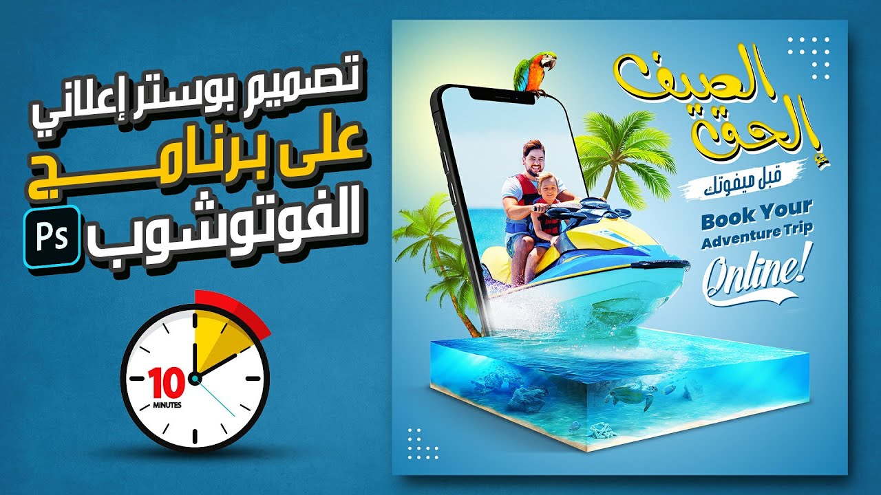 تصميم بوستر اعلاني بالفوتوشوب advertising poster design in photoshop 7