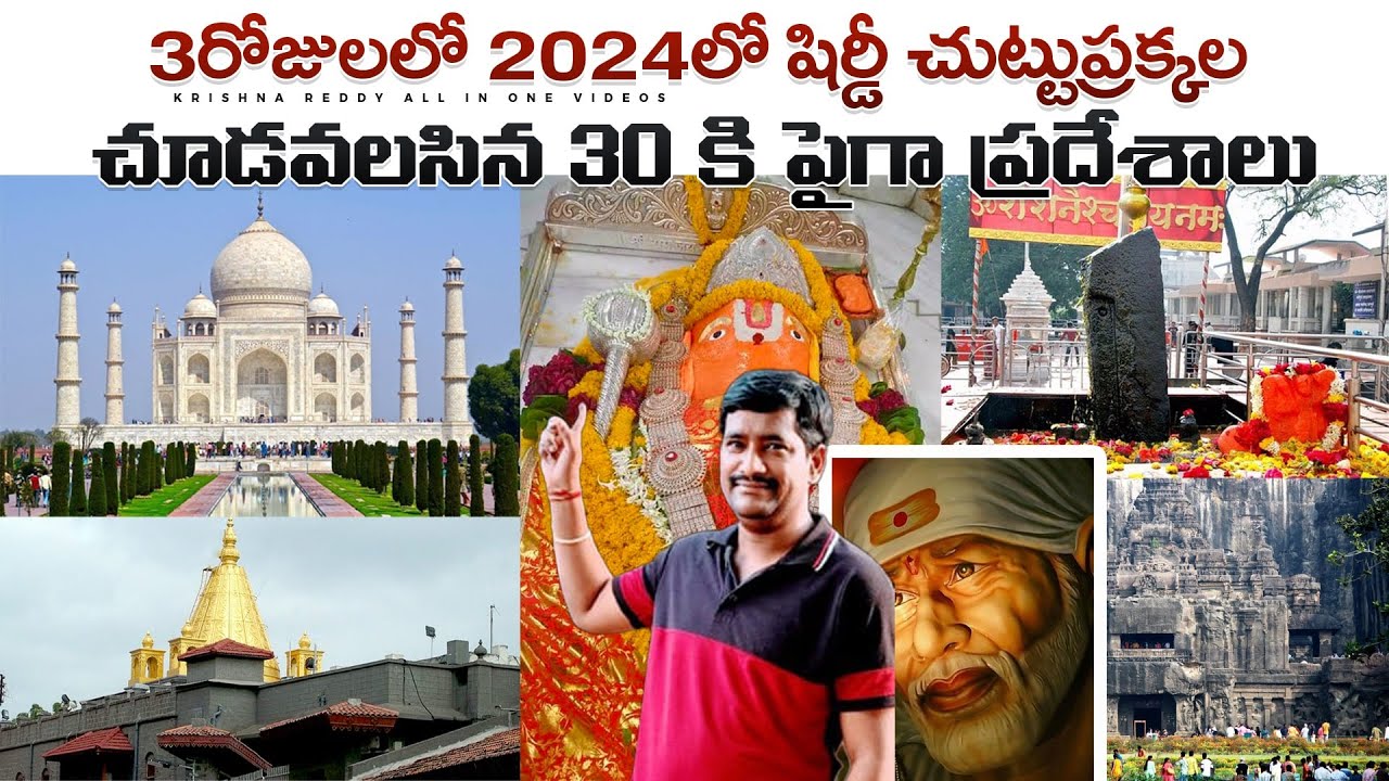 2024 SHIRDI 3 DAY TRIP 3O+ PLACES | 2024లో 3రోజుల షిర్డీ యాత్రలో చూడవలసిన 30 కి పైగా ప్రదేశాలు |