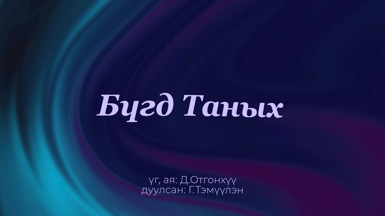 Бүгд Таных | Bugd Taniih (official lyric video)