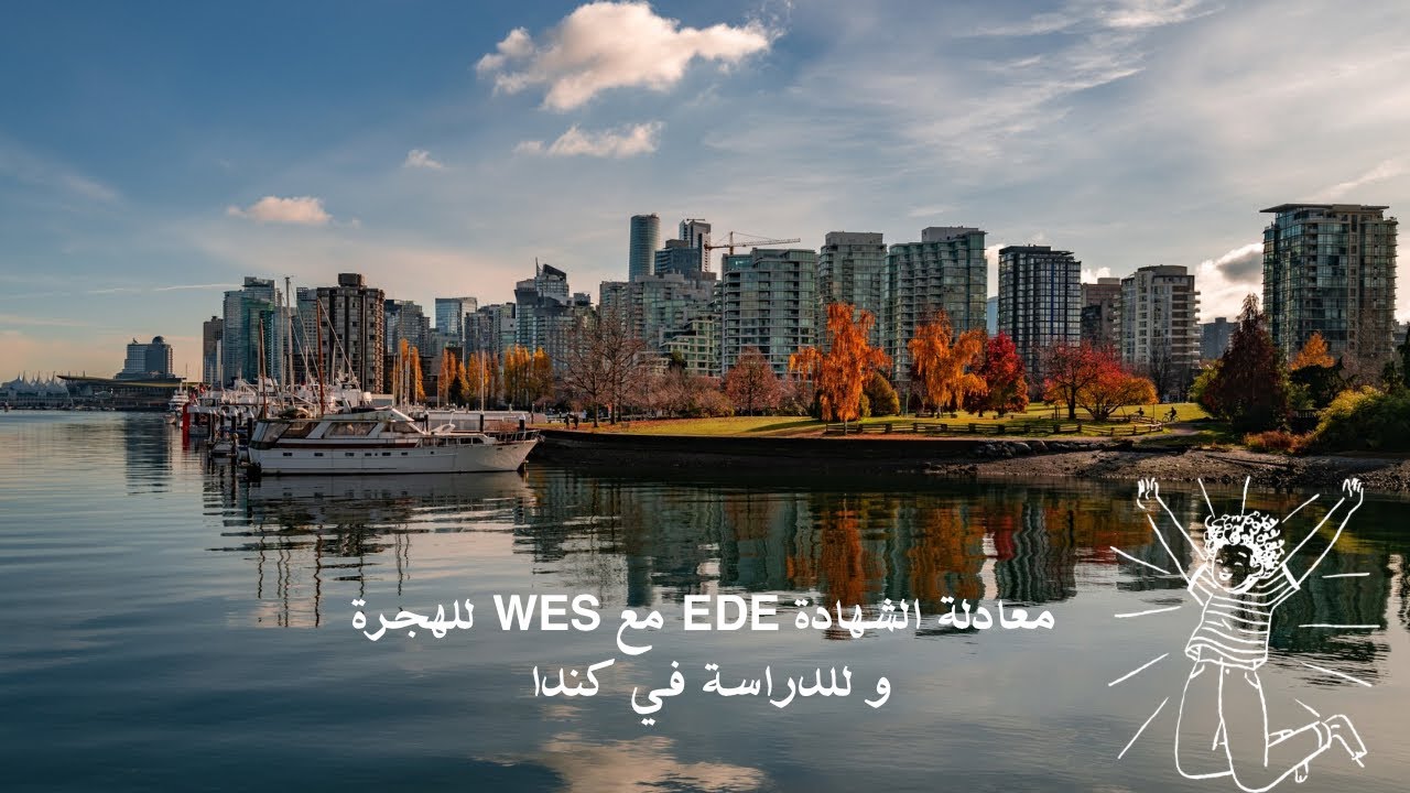 معادلة الشهادة خطوة بخطوة (2025) l équivalence de diplôme EDE avec WES
