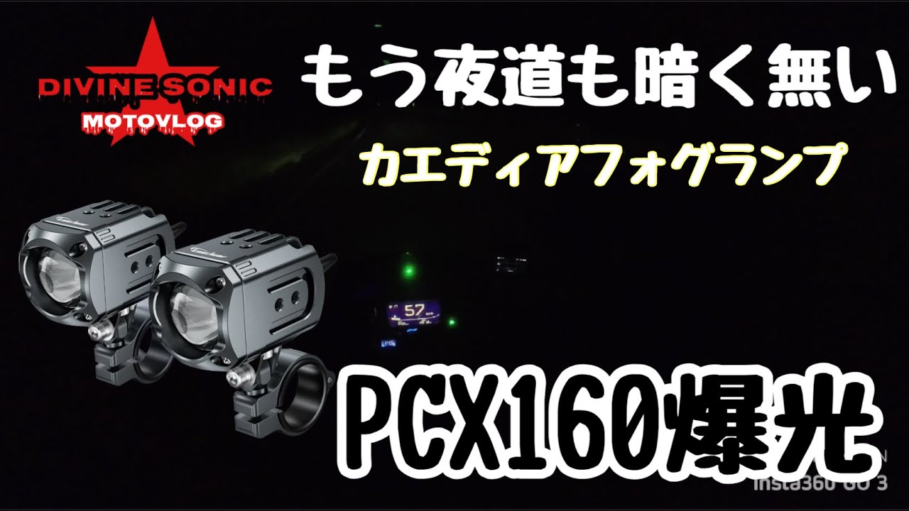 【モトブログ425】Divine Sonic #PCX160 もう夜道も怖く無い！これがコスパ最強のフォグランプだ