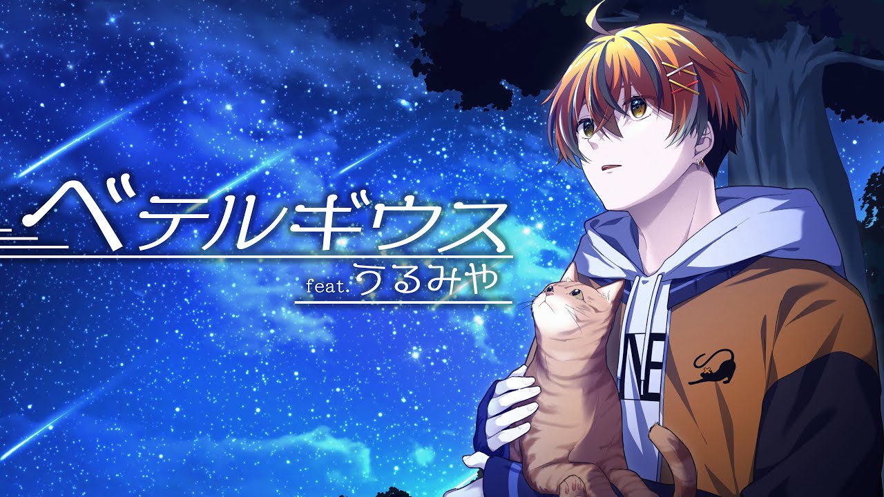 【誕生日に】ベテルギウス/うるみや【歌ってみた】【クロノヴァ】
