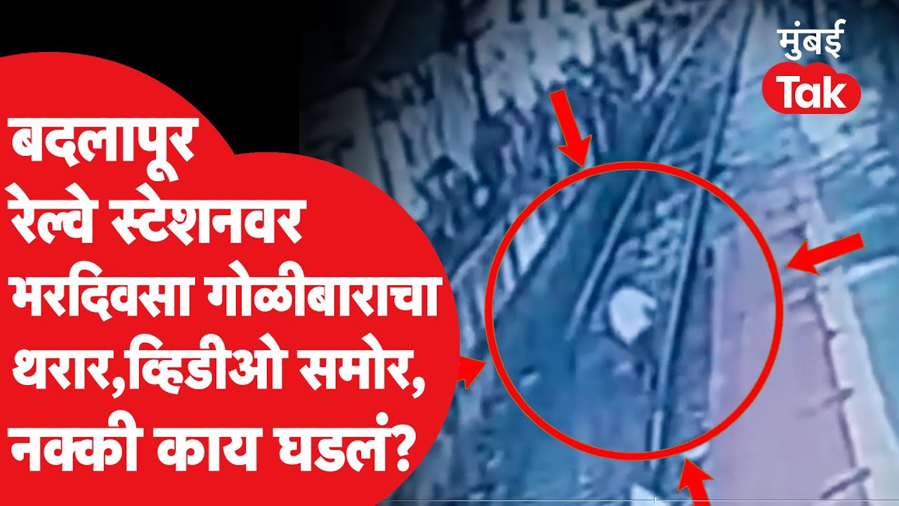 BADLAPUR FIRING : रेल्वे स्टेशनवर भरदिवसा गोळीबाराचा थरार, व्हिडीओ समोर, नक्की काय घडलं?