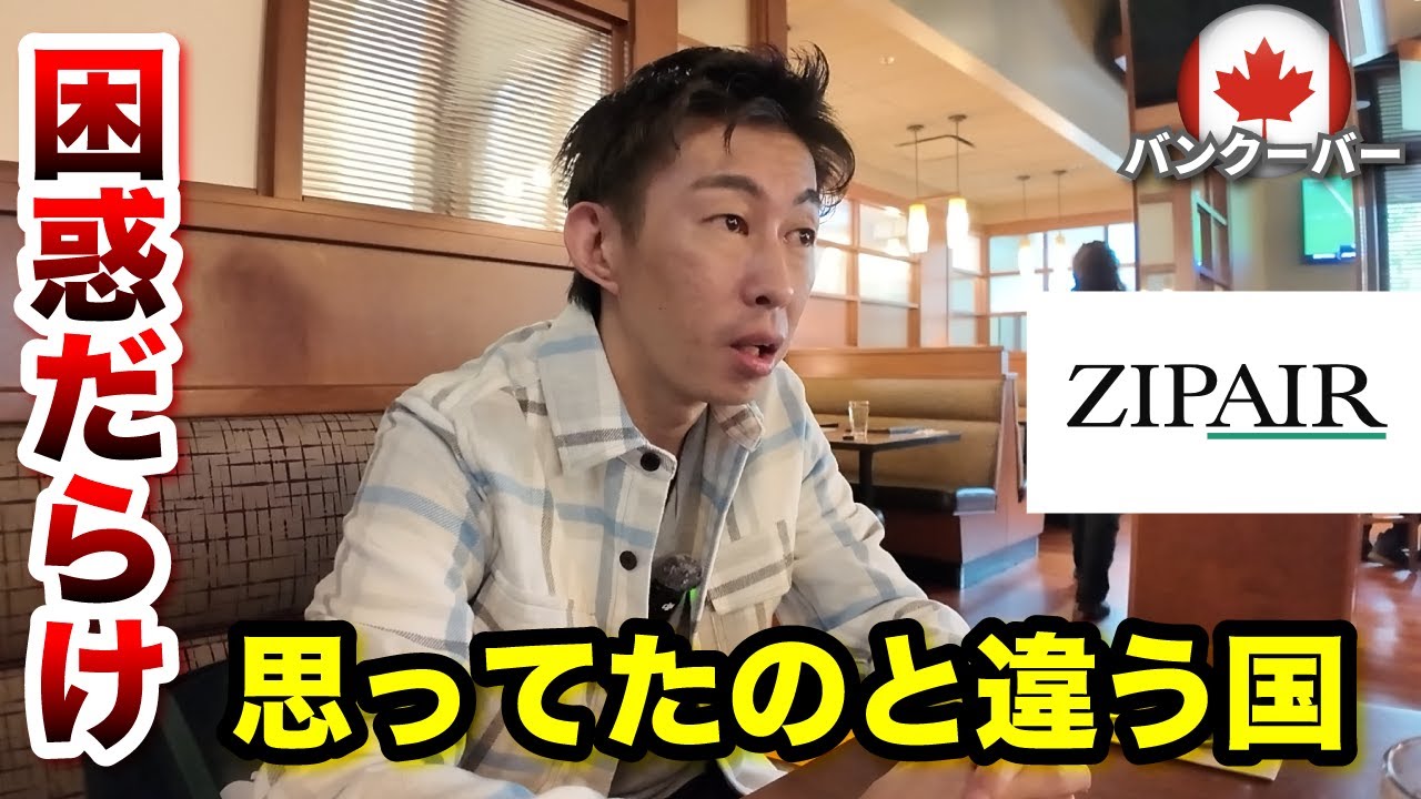 【バンクーバー ひとり旅】ZIPAIRでカナダのバンクーバーに行ったら観光客泣かせの国だった