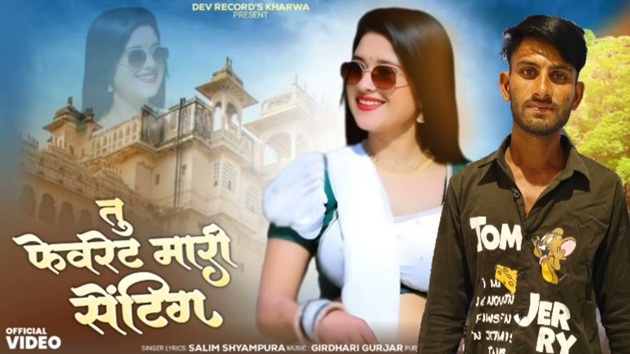 Tu Favourite mari Setting !! तु  फेवरेट मारी सेटिंग !!  सिंगर सलीम श्यामपुरा 🎶🎵👍🏻🙏🏻🙏🏻   ❤️🥰        
