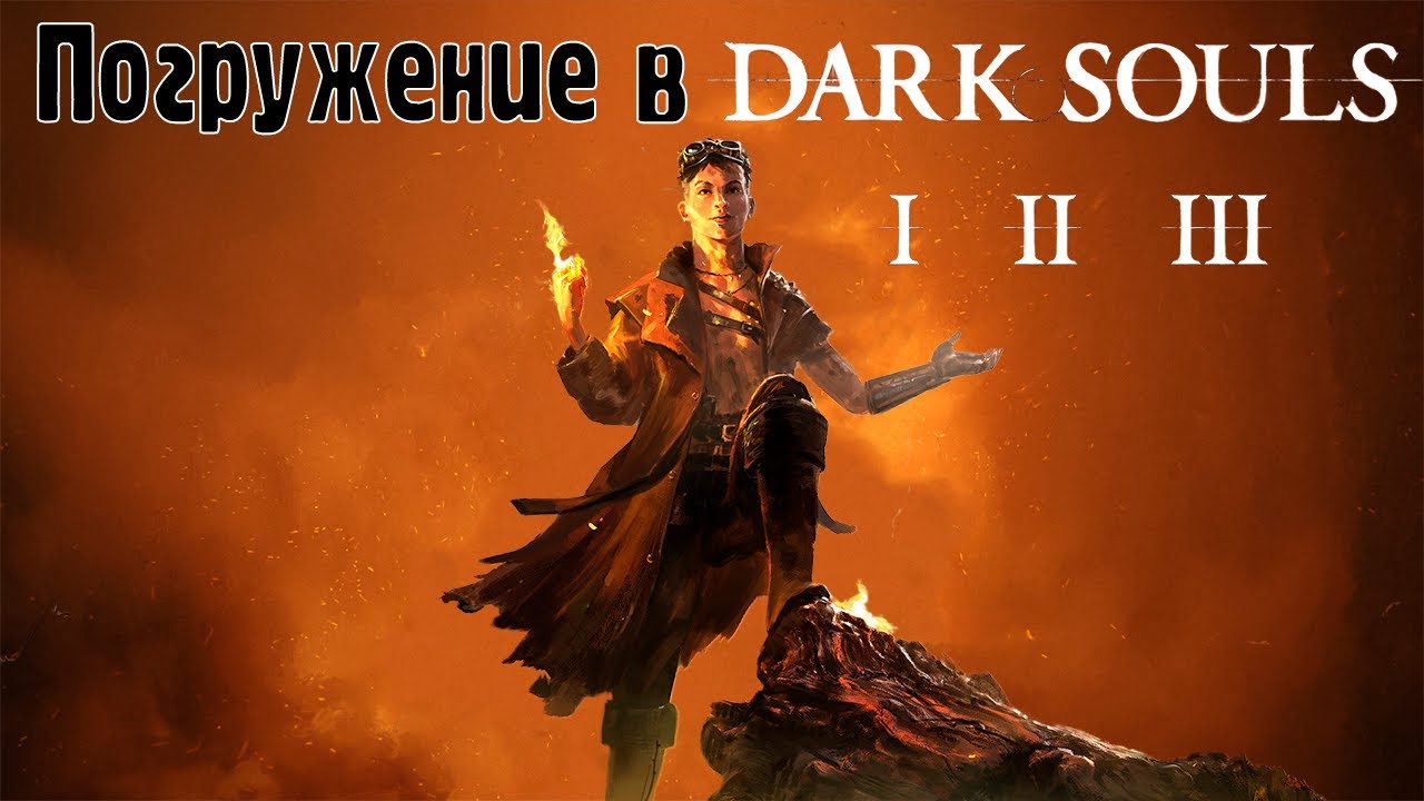 Глубокая аналитика трилогии Dark Souls (Обзор).