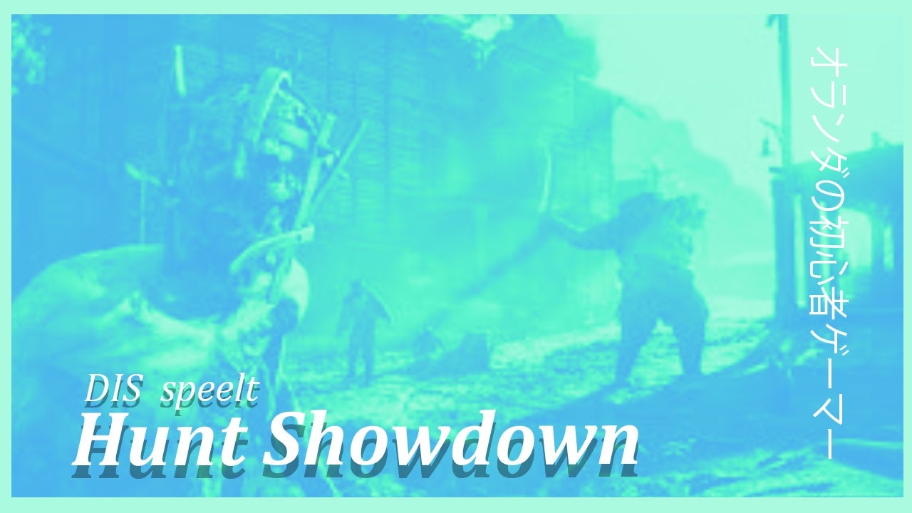 DisSpeelt - dodelijk falen   Hunt Showdown 1896 – PlayStation 5 gameplay
