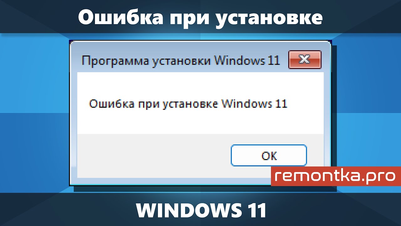 Ошибка при установке Windows 11 &mdash; варианты решения