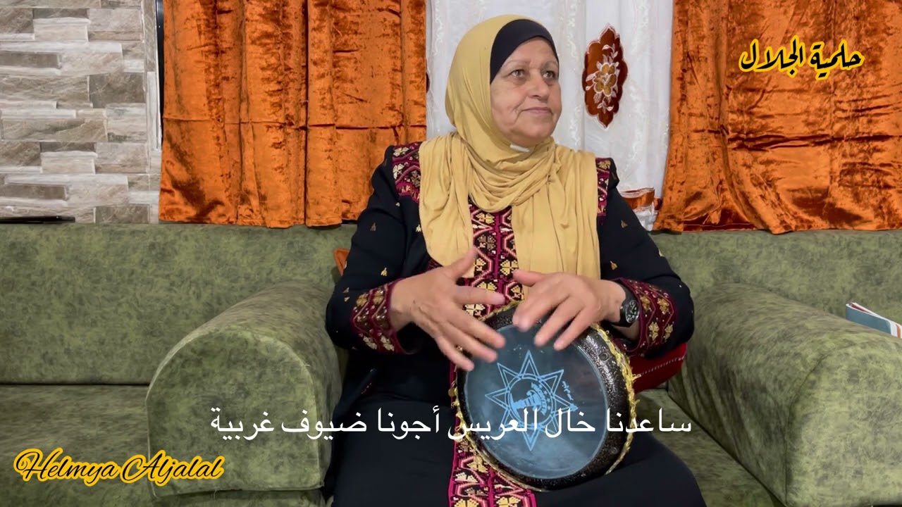 حلمية الجلال - رز أبو العريس و يا قهوة أبو العريس