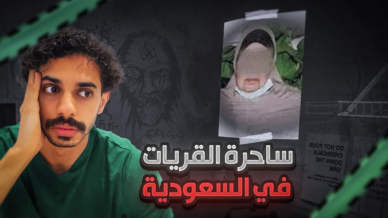 ساحرة القريات اللي استغلت الموتى 🇸🇦😨