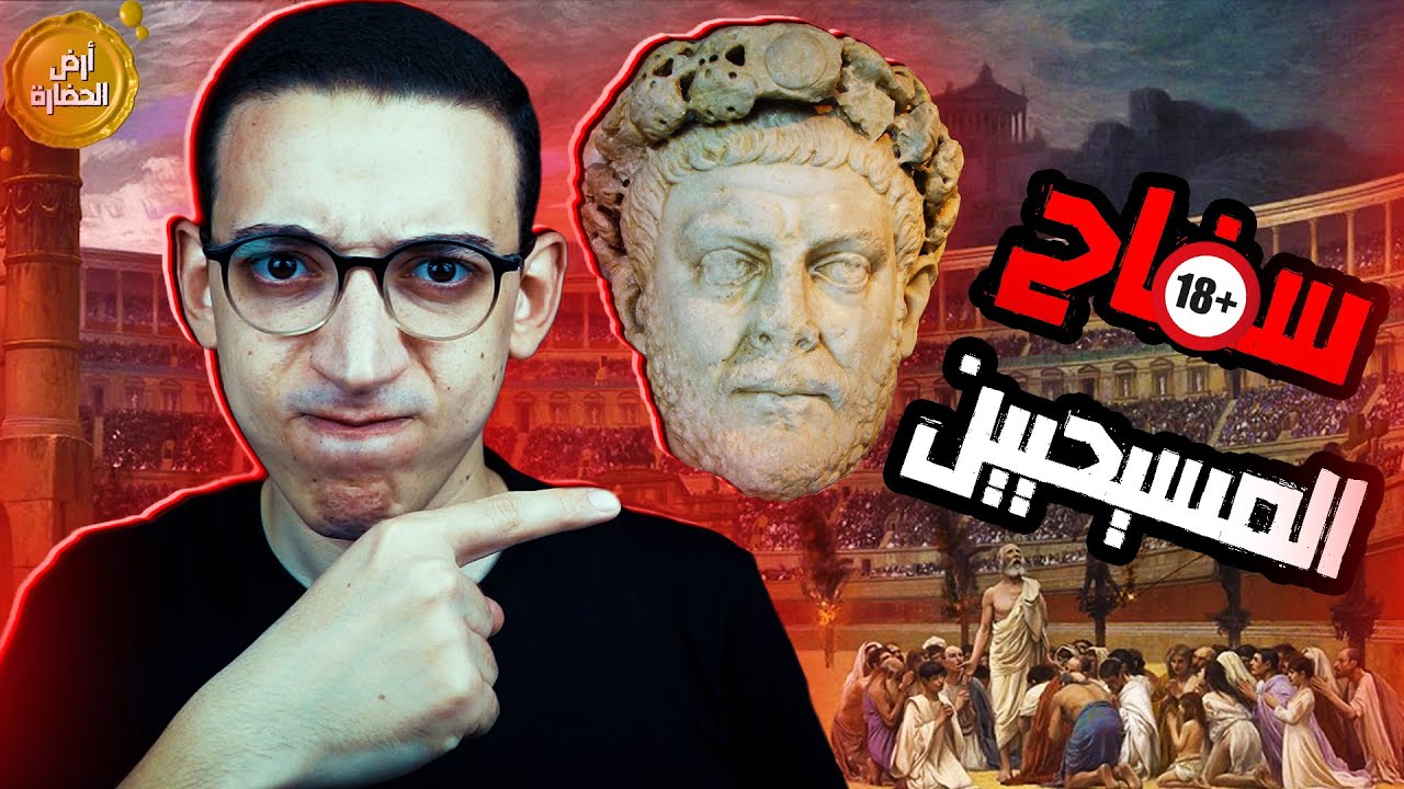 أرض الحضارة (146) - الاضطهاد العظيم ورعب المسيحيين