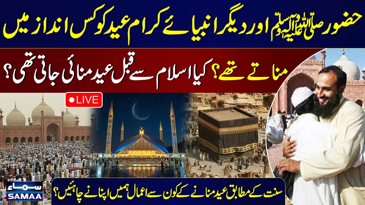 Live: Kya Islam Se Pehlay Eid Manai Jati Thi? | Nabi (SAW) Kis Andaaz Mein Eid Manate Hain? | Samaa