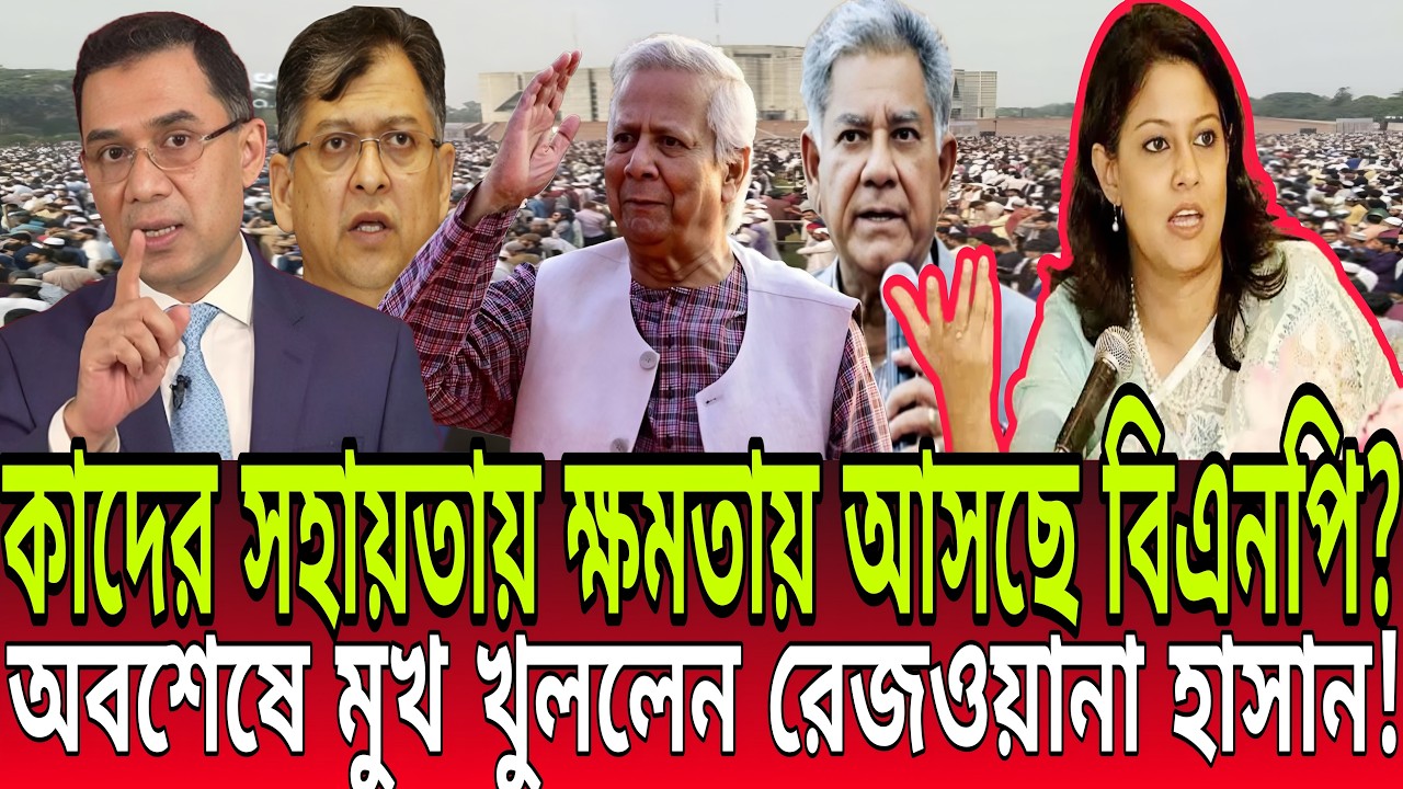 কাদের সহায়তায় ক্ষমতায় আসছে বিএনপি? অবশেষে মুখ খুললেন রেজওয়ানা হাসান! BD Talk-21