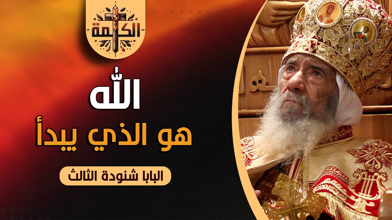 الله .. هو الذي يبدأ | البابا شنودة الثالث | العظة الكاملة